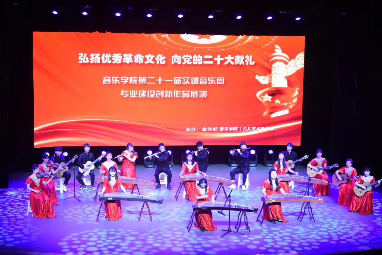 弘揚優秀革命文化，奏響時代奮進強音——音樂學院實訓周文藝展演獻禮黨的二十大